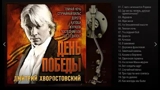 Дмитрий Хворостовский - День победы (Full album) 2015