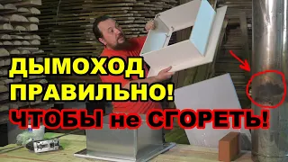 Монтаж ДЫМОХОДА в бане. Чтобы НЕ БЫЛО ПОЖАРА делай потолочно-проходной УЗЕЛ ПРАВИЛЬНО!