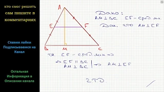 Геометрия Докажите, что высота AM треугольника ABC перпендикулярна его средней линии, соединяющей