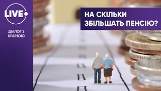 Кому збільшать пенсію? / Індексація пенсійних виплат