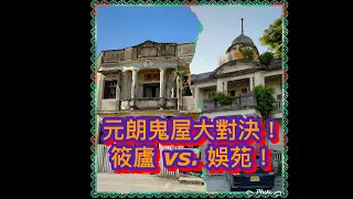 消失中的香港 (23)：元朗兩大鬼屋對決！筱廬 (1942年) vs. 娛苑 (1927年)！