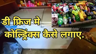 डी फ्रिज मे कोल्ड्रिंक्स कैसे लगाए | Coldrink bottle kese lgaye D fridge m |