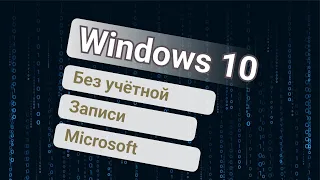 Как пропустить создание учётной записи Microsoft при установке Windows 10 ✅ [пошаговая инструкция]