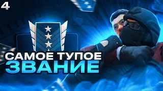 САМОЕ ТУПОЕ ЗВАНИЕ В STANDOFF 2 | (4 ЧАСТЬ)