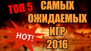 Топ 5 самых ожидаемых игр 2016/ Лучшие игры 2016 года