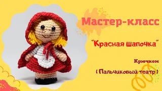 Пальчиковый театр крючком "Красная Шапочка"