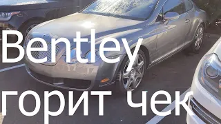 Bentley горит чек и ремонт ключа.