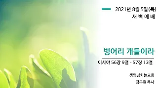 이사야 56:9-57:13_벙어리 개들이라(김구현목사)_생명넘치는교회 새벽예배