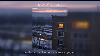 Kambulat - Такое случается редко (slowed)