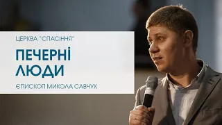 "Печерні люди". Єпископ Микола Савчук