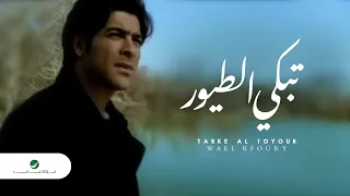 Wael Kfoury - Tabke Al Toyour | وائل كفورى - تبكي الطيور