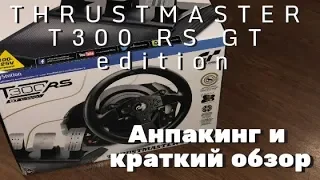 THRUSTMASTER T300 RS GT Edition, Анпакинг, Установка на кокпит, тест драйв в GT Sport