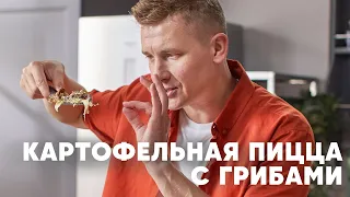 ПИЦЦА ИЗ КАРТОШКИ С ЛЕСНЫМИ ГРИБАМИ | ПроСто кухня | YouTube-версия