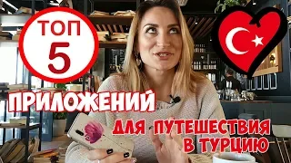 ТОП5 приложений для путешествий в Турцию 2019