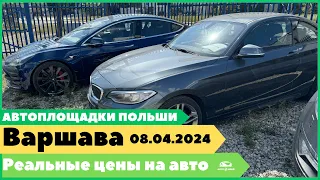 Автоплощадки Польша. Варшава 08.04.2024 поиск и подбор авто #варшава, #подборавто