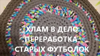 ХЛАМ В ДЕЛО ПЕРЕРАБОТКА СТАРЫХ ФУТБОЛОК