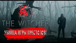 Ведьмак: Убийца Игры Престолов?