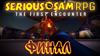 Прохождение Serious Sam RPG TFE - ФИНАЛ / Великая пирамида / 💣Крутой💣 / Все секреты