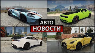 АВТОНОВОСТИ в GTA 5 #9: ТОП 10 ЛУЧШИХ АВТОМОБИЛЕЙ для ГТА 5! ТОП 10 МАШИН В GTA 5 МОДЫ! ОБЗОР МАШИН!