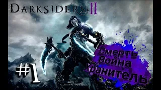 Darksiders 2 Смерть, Война, Хранитель,Третье Королевство #1