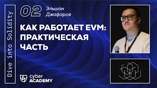 Как работает EVM: практическая часть ▫️ Dive into Solidity ▫️ Эльшан Джафаров