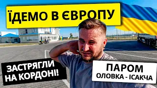 НА АВТО В ЄВРОПУ | Їдемо в Болгарію | Паром Орлівка - Ісакча