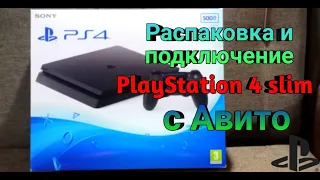 Распаковка и подключение PlayStation 4 slim с Авито