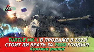 Turtle Mk. I - Брать за 7500 золота в 2022!? Критика рынка, Tanks Blitz | ZAF