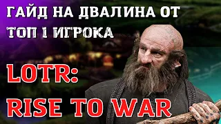 LOTR: Rise to War | Гайд на героя Двалина | Гайд Властелин Колец: Битва Воинств  |