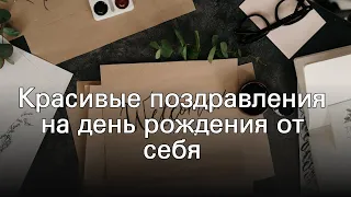 Красивые поздравления на день рождения от себя