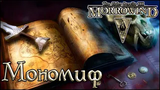 TES книги - Мономиф (Morrowind)