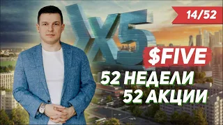14/52 «52 недели 52 акции» Х5 retail group, USDRUB, ММВБ, | Алексей Линецкий