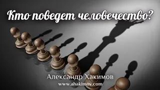 КТО ПОВЕДЁТ ЧЕЛОВЕЧЕСТВО? - Александр Хакимов - Алматы, 2020