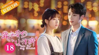 【ENG SUB】《Use for My Talent 我亲爱的“小洁癖”》EP18 Starring: Shen Yue | Jasper Liu  [MGTV Drama]