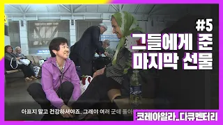 [신나군] 전쟁고아 아일라가 그들에게 준 마지막 선물_MBC 선을넘는녀석들-리턴즈에 나온 다큐멘터리 '코레 아일라(Koreli Ayla)' 5편 다시보기