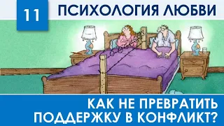 Как отношения сделать крепче и спасти брак 11 | Психология отношений