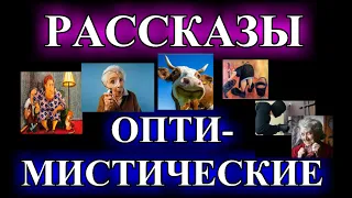 ОПТИМИСТИЧЕСКИЕ    РАССКАЗЫ❤️КРАСОТКА В ЧЁРНОМ❤️ВОР ПО ВЫЗОВУ❤️БЫЧЬЕ СЧАСТЬЕ❤️ФИКУС @TEFI РАССКАЗЫ