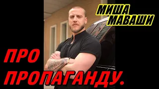 Про пропаганду.  Миша Маваши