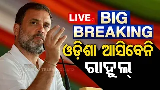 Live | ଓଡ଼ିଶା ଆସିବେନି ରାହୁଲ ଗାନ୍ଧି | Congress Leader Rahul Gandhi Odisha Visit Cancel | OTV