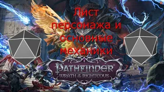 Механика Pathfinder wrath of the righteous простыми словами