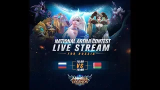 RUSSIA -BELARUS LIVE ПРЯМАЯ ТРАНСЛЯЦИЯ Международной Арены. 19/08/2018 Mobile Legends Bang Bang