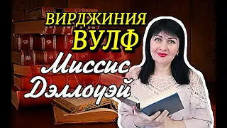 Вирджиния Вулф //Миссис Дэллоуэй