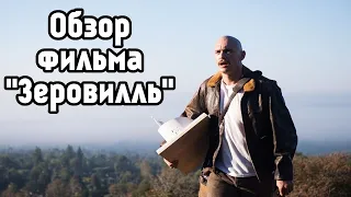 ОБЗОР ФИЛЬМА «ЗЕРОВИЛЛЬ» (2019) / режиссёр Джеймс Франко