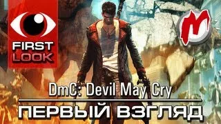 ❶ DmC: Devil May Cry - Обзор игры / Review