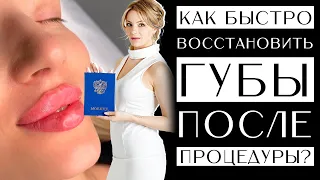 Как проходит процедура увеличения губ? Как быстро восстановить губы после процедуры?