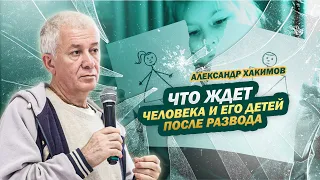 Жизнь после развода - Александр Хакимов