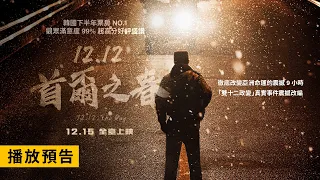 韓國下半年票房NO.1！【12.12：首爾之春】12.12: The Day 電影預告 黃晸玟X鄭雨盛X李星民 震撼動作鉅獻！12/15(五) 全臺上映