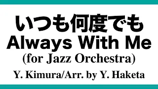 いつも何度でも（千と千尋の神隠し） - ジャズビッグバンドアレンジ（テーマとSax Soli） - Always With Me (Sprited Away) for Jazz Orchestra