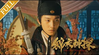 【Eng Sub】錦衣神探 Detective of Ming Dynasty（Zhong Zheng, Jiang Yuwei）