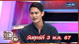 แฉ 'น้ำ รพีภัทร' เป็นนักแสดง เลี้ยงไก่ชน และเลี้ยงควายหลักล้าน! FULL 3 พ.ค. 67 | GMM25